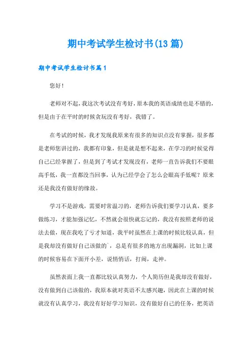 期中考试学生检讨书(13篇)
