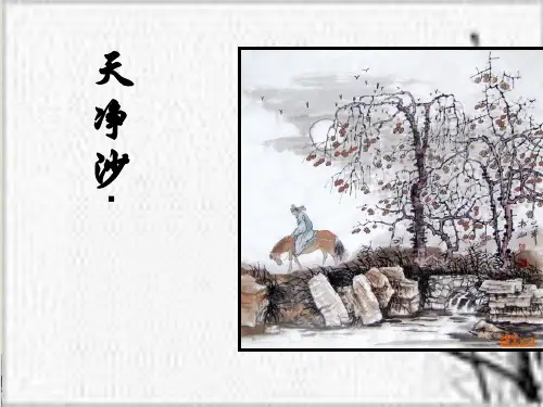 人教部编版七年级语文上册4《古代诗歌四首》之《天净沙秋思》精品课件(18张ppt)