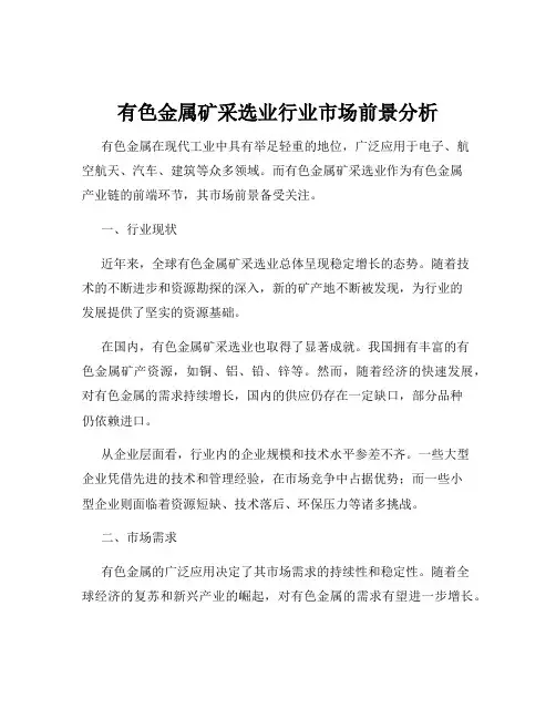 有色金属矿采选业行业市场前景分析