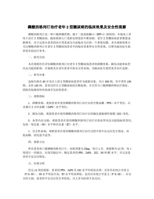 磷酸西格列汀治疗老年2型糖尿病的临床效果及安全性观察