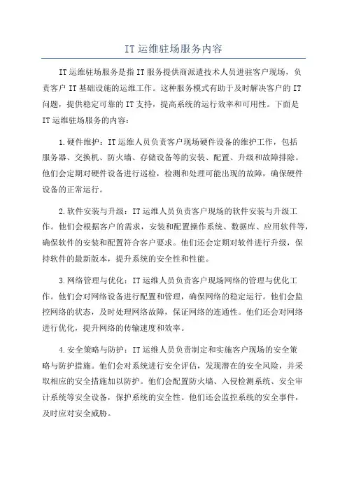 IT运维驻场服务内容