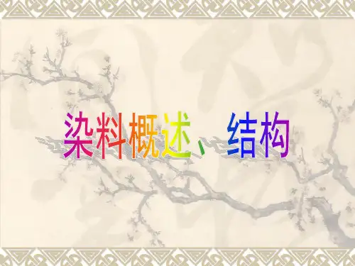 染料概述、结构性能