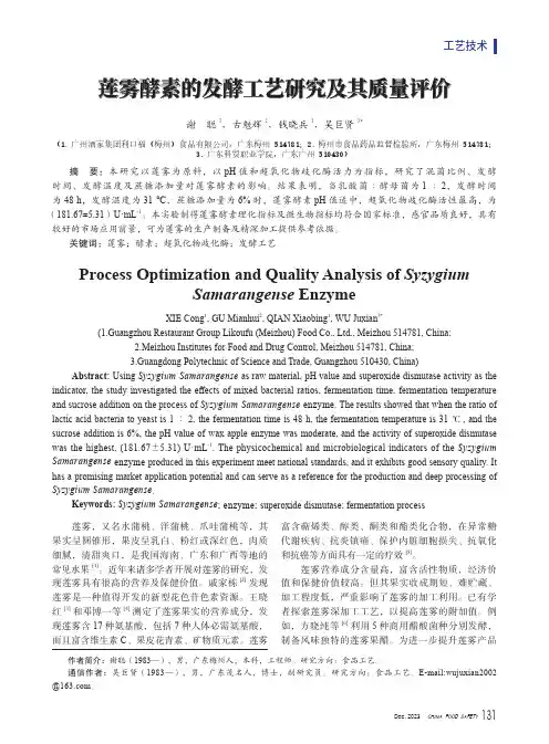 莲雾酵素的发酵工艺研究及其质量评价