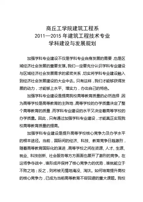 建筑工程技术专业建设与发展规划