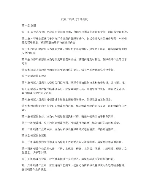 汽修厂喷漆房管理制度