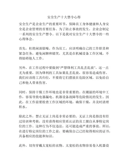 安全生产十大禁令心得