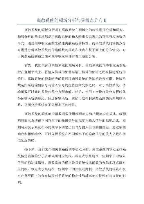 离散系统的频域分析与零极点分布Ⅱ