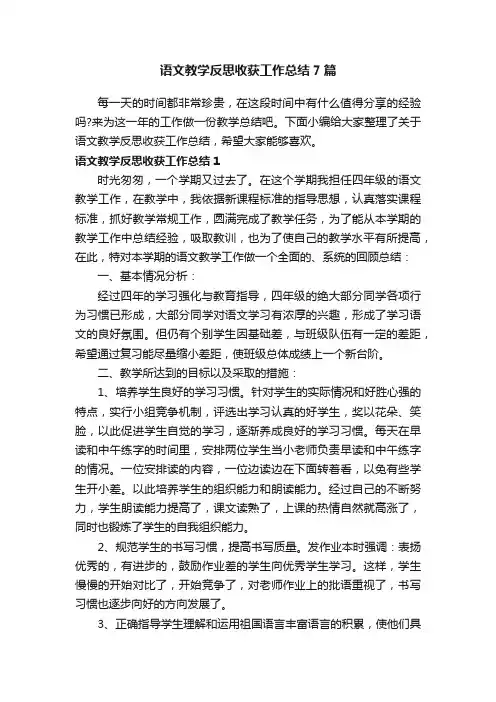 语文教学反思收获工作总结7篇
