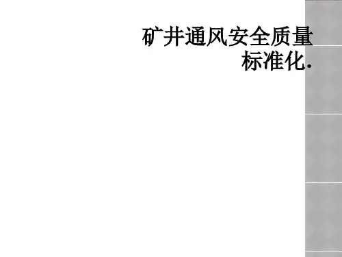 矿井通风安全质量标准化