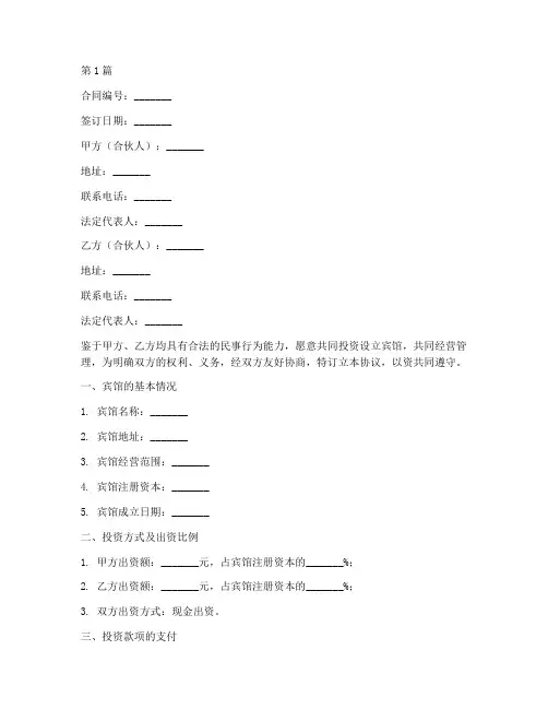宾馆合伙协议书范本合同(3篇)