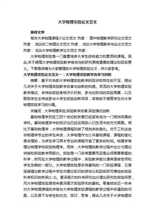 大学物理实验论文范文