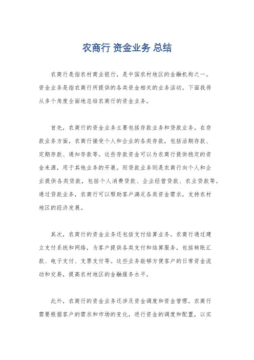 农商行 资金业务 总结