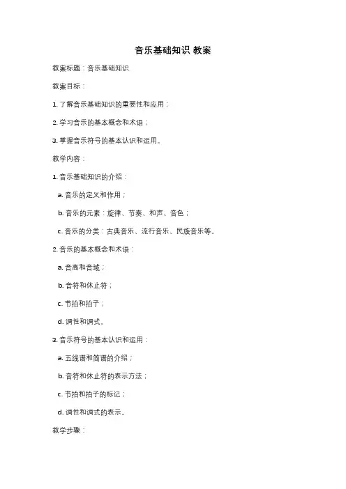 音乐基础知识 教案