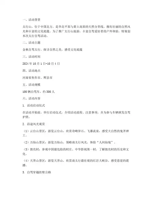 太行自驾活动策划方案模板