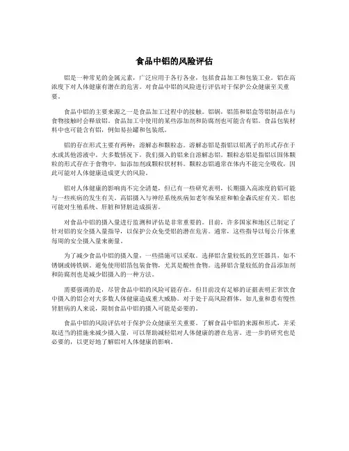 食品中铝的风险评估