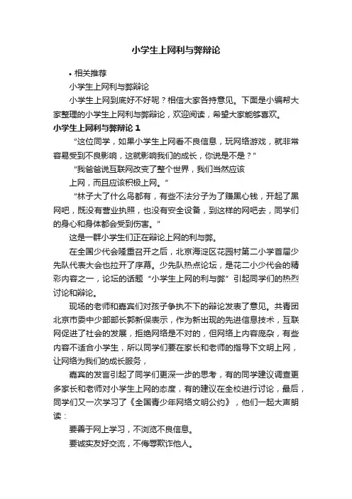 小学生上网利与弊辩论