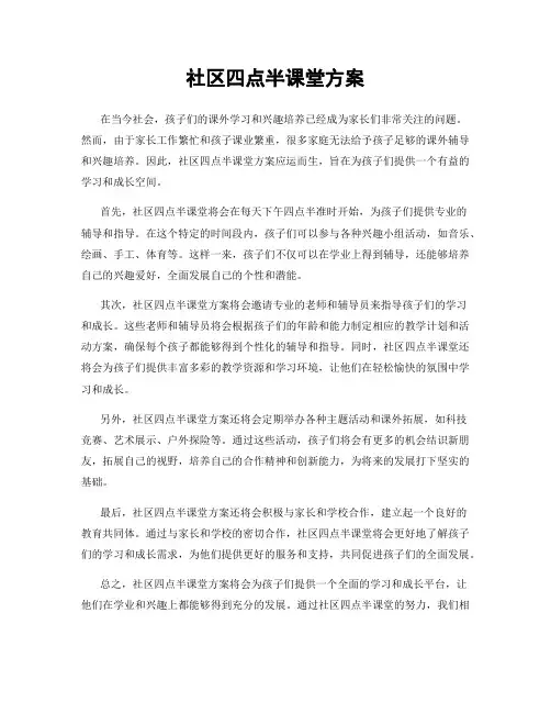 社区四点半课堂方案