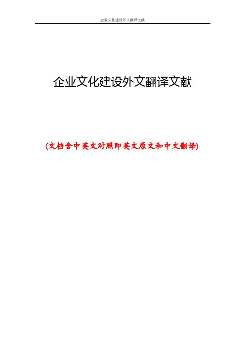 企业文化建设外文翻译文献