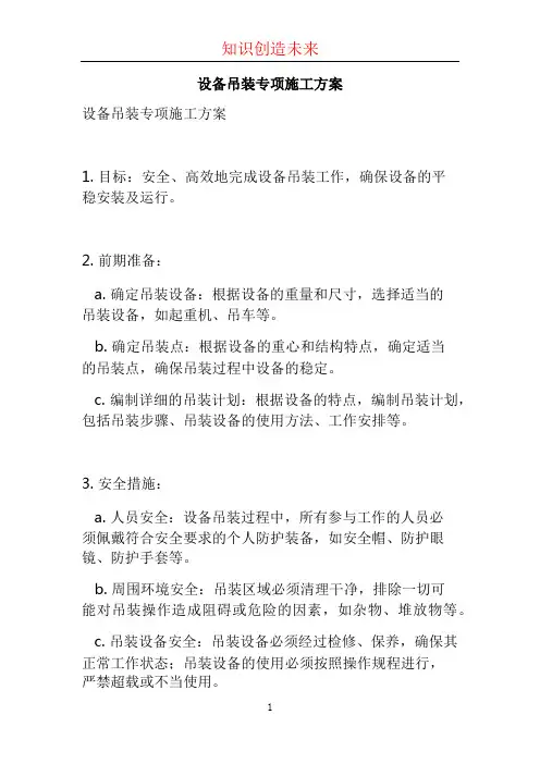 设备吊装专项施工方案 (4)