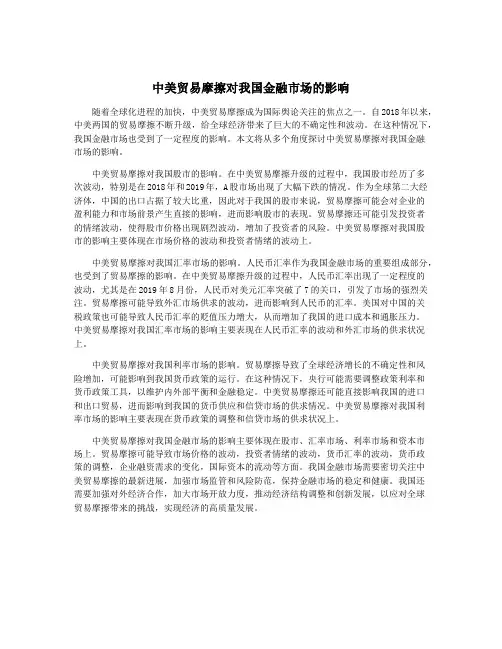 中美贸易摩擦对我国金融市场的影响