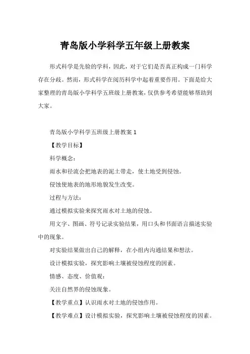 青岛版小学科学五年级上册教案