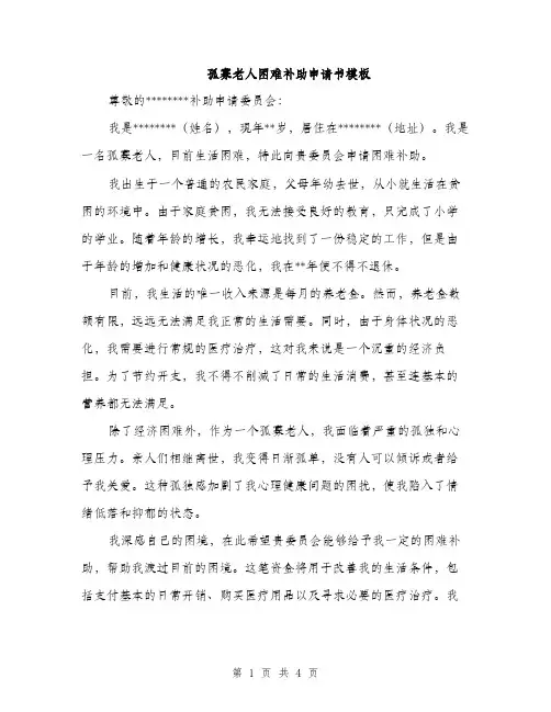 孤寡老人困难补助申请书模板（二篇）