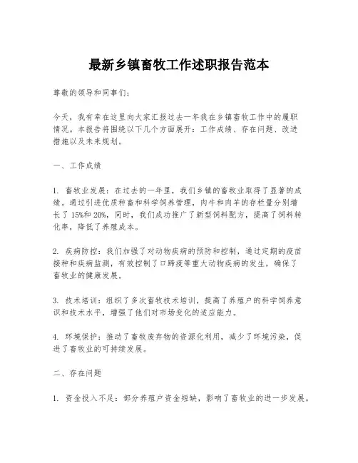 最新乡镇畜牧工作述职报告范本