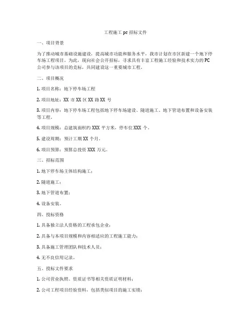 工程施工pc招标文件
