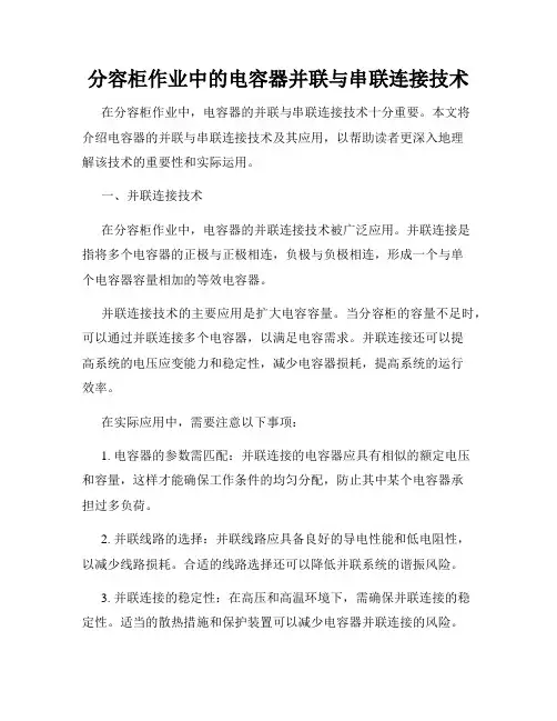 分容柜作业中的电容器并联与串联连接技术