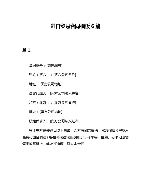 进口贸易合同模板6篇