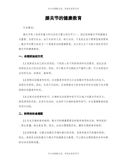 膝关节的健康教育