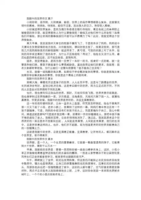 我眼中的世界作文三