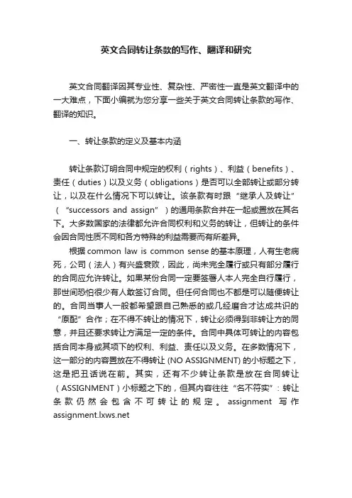 英文合同转让条款的写作、翻译和研究