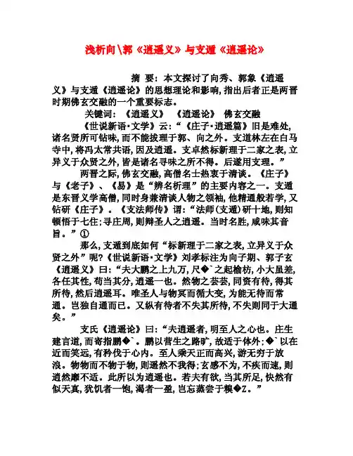 浅析向郭《逍遥义》与支遁《逍遥论》[权威资料]