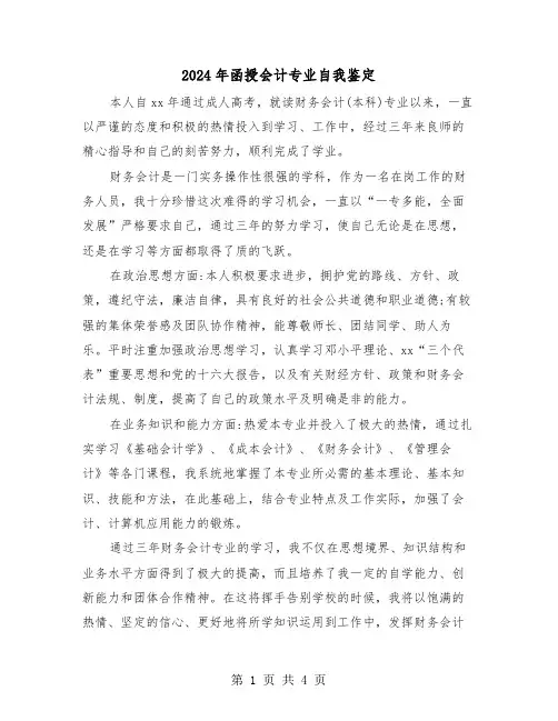 2024年函授会计专业自我鉴定（3篇）