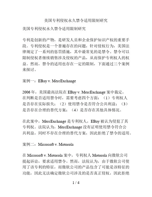 美国专利侵权永久禁令适用限制研究
