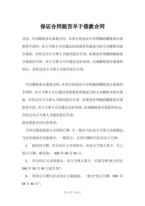 保证合同能否早于借款合同