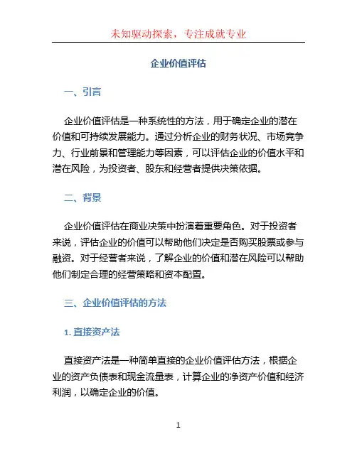 企业价值评估