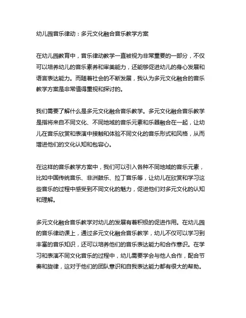 幼儿园音乐律动：多元文化融合音乐教学方案