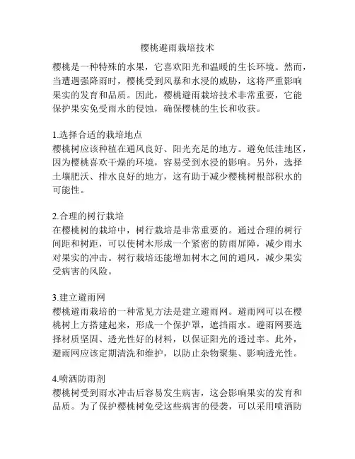樱桃避雨栽培技术