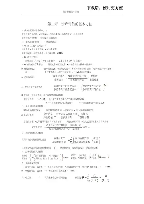 资产评估计算公式总结
