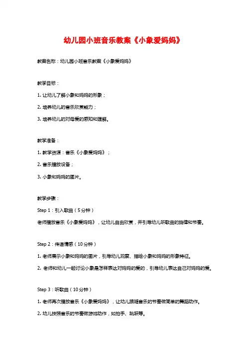 幼儿园小班音乐教案《小象爱妈妈》