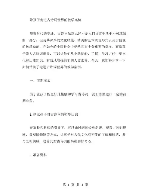 带孩子走进古诗词世界的教学案例