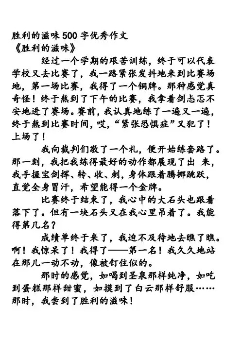 胜利的滋味500字优秀作文