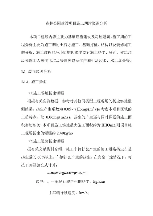 森林公园建设项目施工期污染源分析