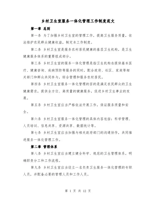 乡村卫生室服务一体化管理工作制度范文（4篇）
