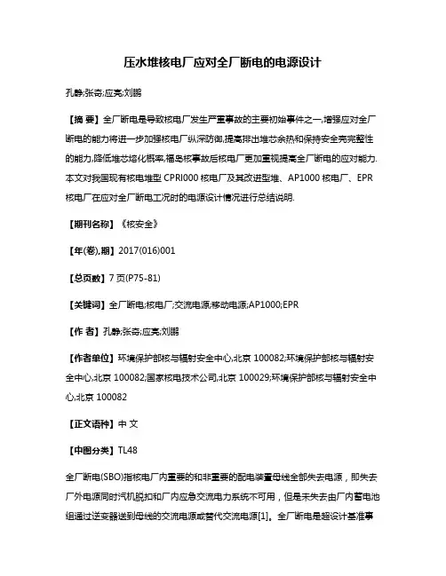 压水堆核电厂应对全厂断电的电源设计