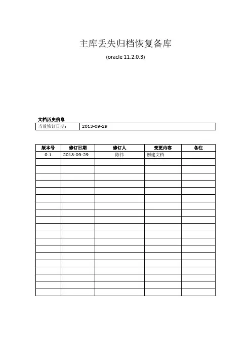 DataGurad-主库丢失归档日志恢复备库方案