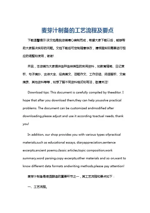 麦芽汁制备的工艺流程及要点
