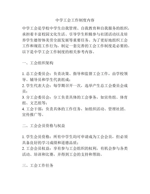 中学工会工作制度内容